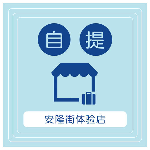 安隆街每周四自提由于生鲜有保质期超过时间不取责任自付