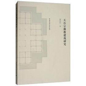 天台宗佛教建筑研究
