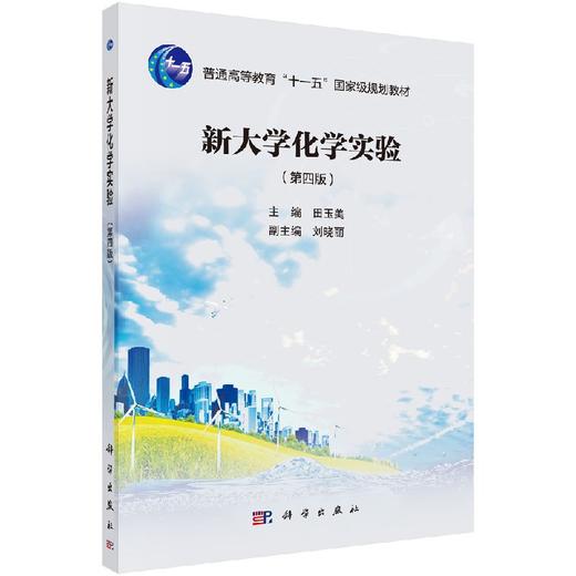 新大学化学实验(第四版） 商品图0