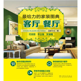 最给力的家装图典——客厅餐厅