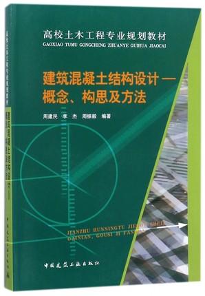 建筑混凝土结构设计——概念、构思及方法 商品图0