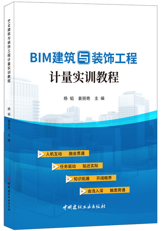 BIM建筑与装饰工程计量实训教程 商品图0