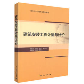 建筑安装工程计量与计价