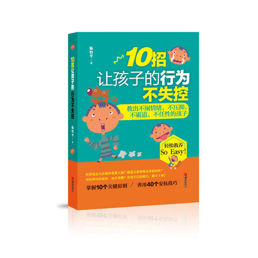 10招让孩子的行为不失控 商品图0