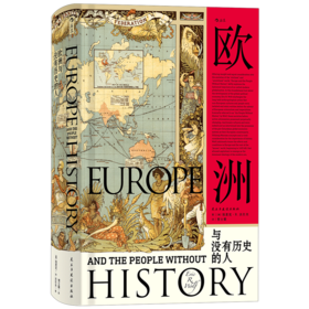 欧洲与没有历史的人（文化人类学、政治经济学、后殖民和全球化论述诸领域的集大成之作  汉青堂）