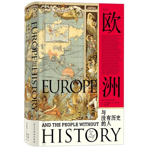 欧洲与没有历史的人（文化人类学、政治经济学、后殖民和全球化论述诸领域的集大成之作  汉青堂） 商品图0
