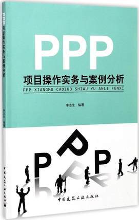 PPP项目操作实务与案例分析 商品图0