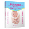 新妈妈育儿不可不知的1000个生活宜忌 商品缩略图0
