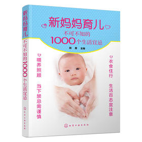 新妈妈育儿不可不知的1000个生活宜忌