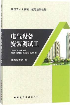 电气设备安装调试工 商品图0