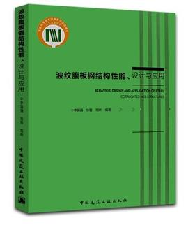 波纹腹板钢结构性能、设计与应用