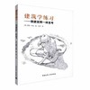 建筑学练习——像建筑师一样思考 商品缩略图0