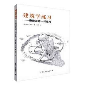 建筑学练习——像建筑师一样思考