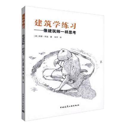 建筑学练习——像建筑师一样思考 商品图0