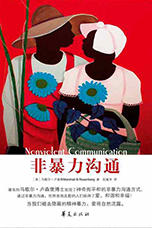 《非暴力沟通》解读音频