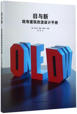 旧与新——既有建筑改造设计手册 商品图0