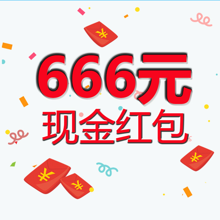 666元现金红包