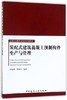 装配式建筑混凝土预制构件生产与管理 商品缩略图0