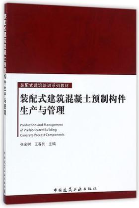 装配式建筑混凝土预制构件生产与管理