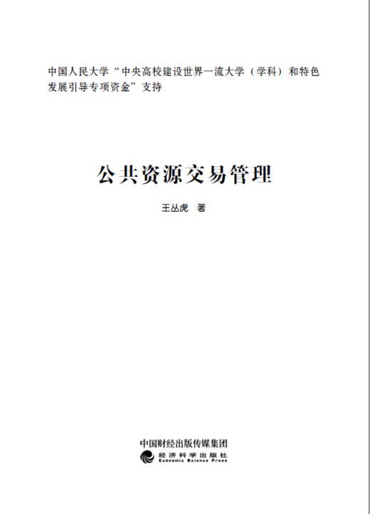 公共资源交易管理 商品图1