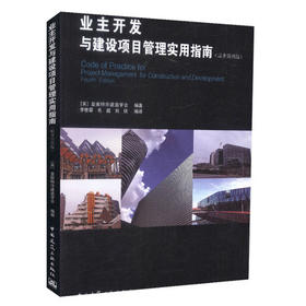 业主开发与建设项目管理实用指南（原著第四版）