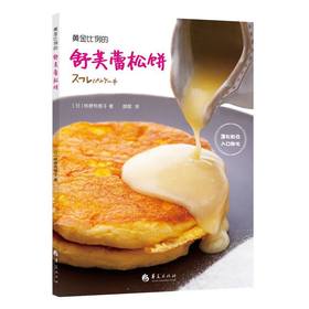 黄金比例的舒芙蕾松饼