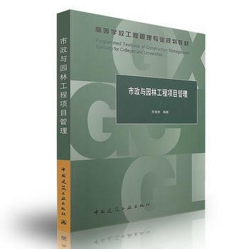 市政与园林工程项目管理 商品图0