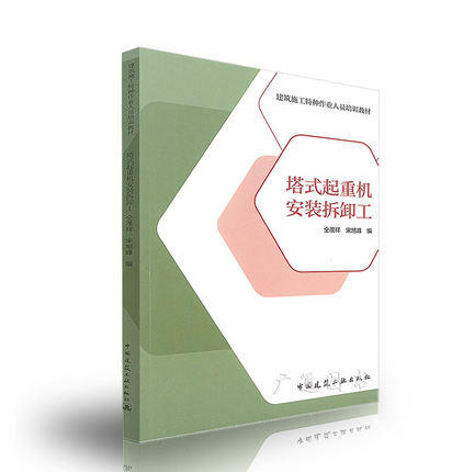 塔式起重机安装拆卸工 商品图0