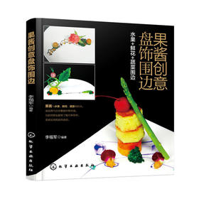 果酱创意盘饰围边