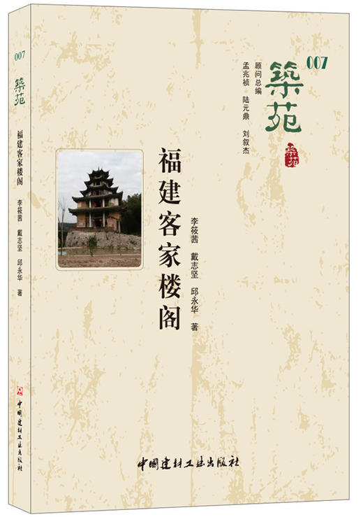 【正版现货】筑苑·福建客家楼阁 李筱茜,戴志坚,邱永华著 中国建材工业出版社 商品图0