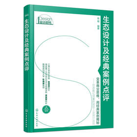 生态设计及经典案例点评