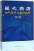 现代酒店电气设计与应用实例 商品缩略图0