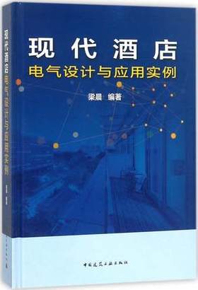 现代酒店电气设计与应用实例