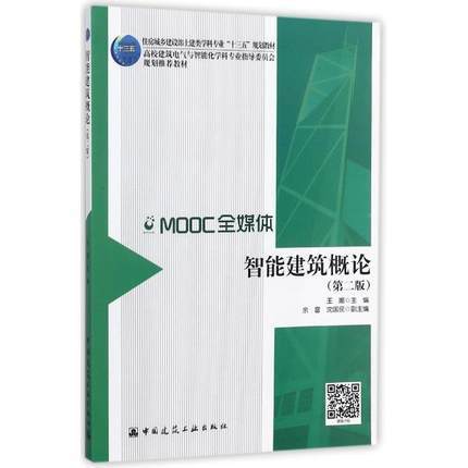 智能建筑概论（第二版） 商品图0