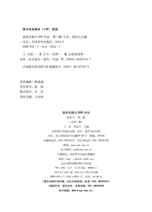 政府采购与PPP评论（第三辑） 商品图1