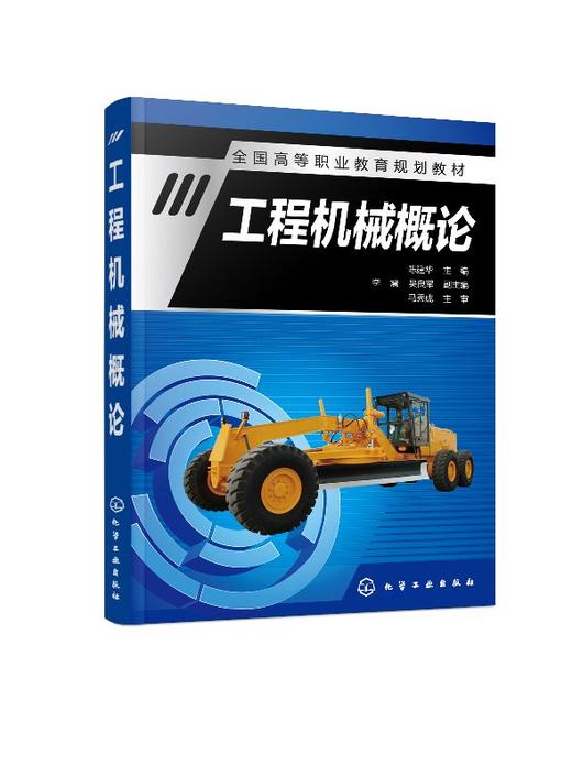 工程机械概论(陈建华) 商品图0