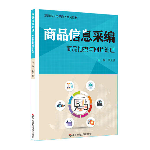 商品信息采编 商品拍摄与图片处理 孙天慧 高职高专电子商务系列教材 商品图0