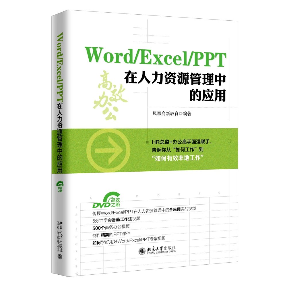 Word Excel Ppt在人力资源管理中的应用