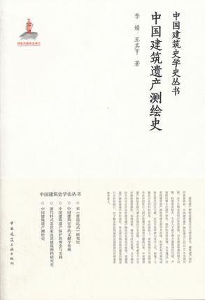 中国建筑遗产测绘史 商品图0