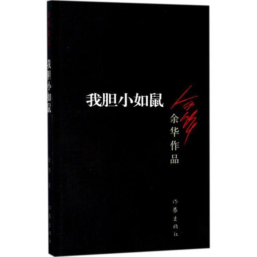 我胆小如鼠（新版） 商品图0