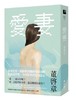 预售 【中商原版】爱妻 港台原版 董启章 联经出版 文学 现代文学 华文创作 文学小说 爱妻 背叛 出轨 商品缩略图0