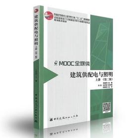 建筑供配电与照明（上册） 第二版