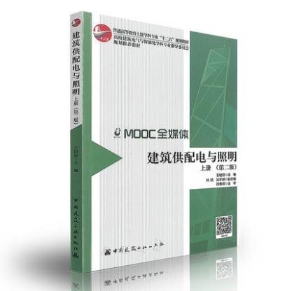 建筑供配电与照明（上册） 第二版 商品图0