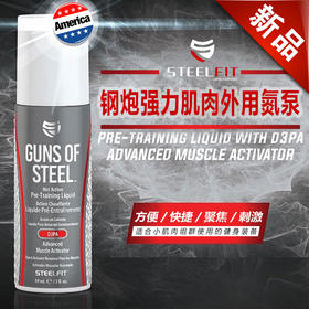 美国Steelfit钢炮肌肉外用涂抹氮泵膏