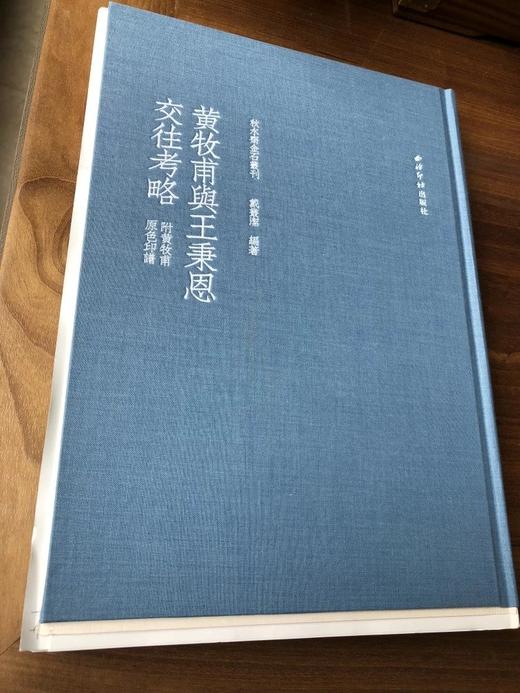 《黄牧甫与王秉恩交往考略》签名钤印本全一册 商品图5