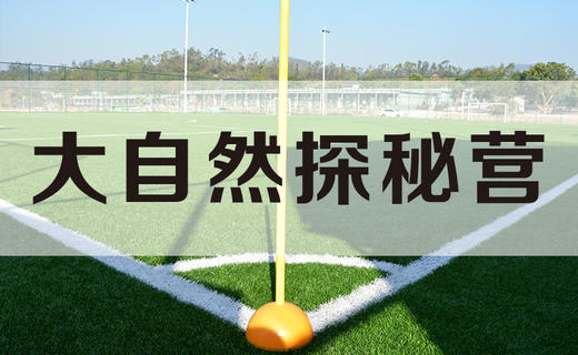 大自然探秘营 商品图0