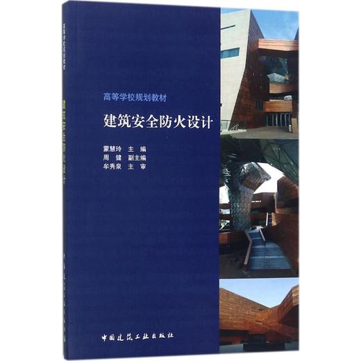 建筑安全防火设计 商品图0