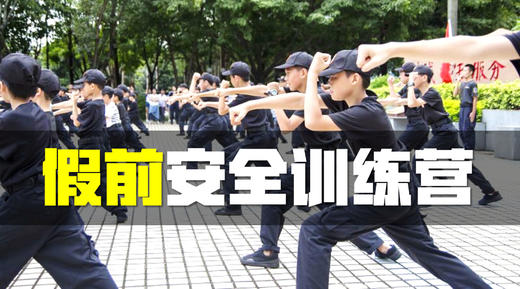 4天3夜假前安全训练营 商品图0