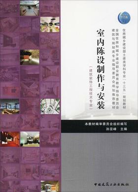 室内陈设制作与安装