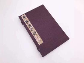 《黄牧甫印賸》全一册